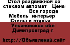 Стол раздвижной со стеклом автомат › Цена ­ 32 000 - Все города Мебель, интерьер » Столы и стулья   . Ульяновская обл.,Димитровград г.